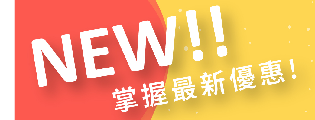 最新優惠