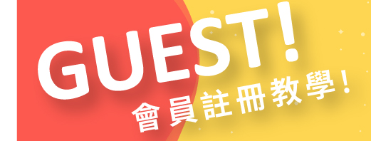 會員註冊教學手冊